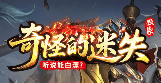 奇怪的迷失