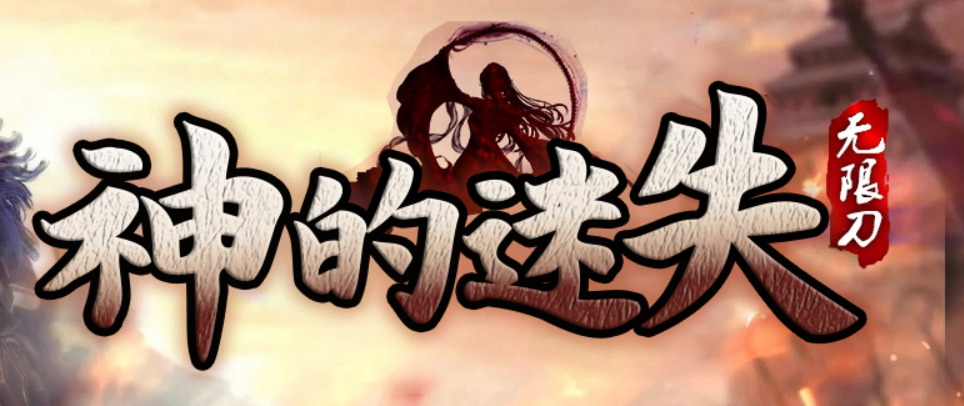 神的迷失