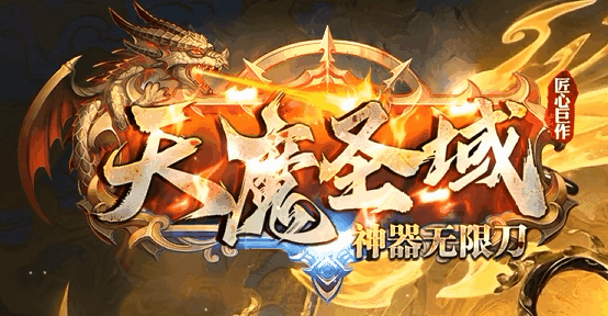 天魔圣域