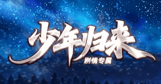 少年归来