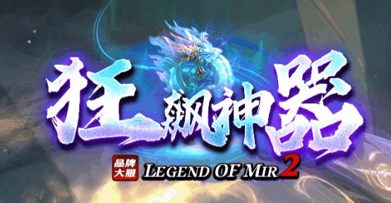 狂飙神器