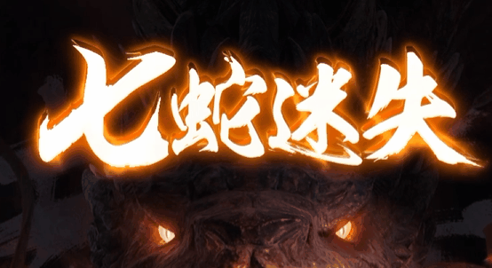 七蛇迷失