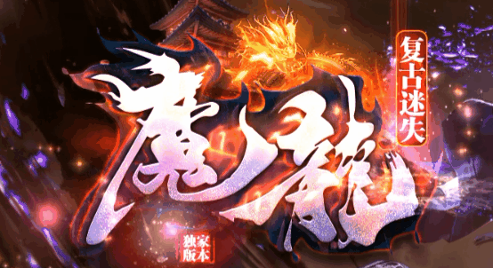 魔龍复古