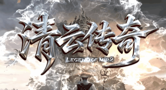 清云传奇