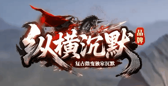 纵横沉默