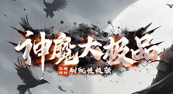 神魔大极品