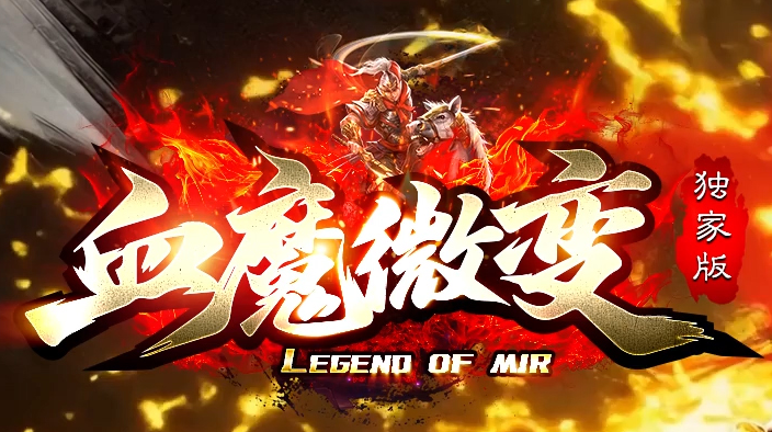 血魔微变
