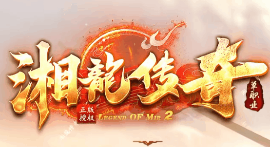 湘龍传奇