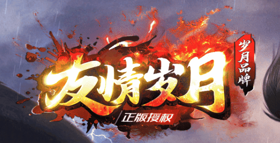 友情岁月