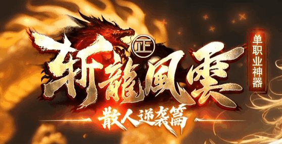 斩龍風雲