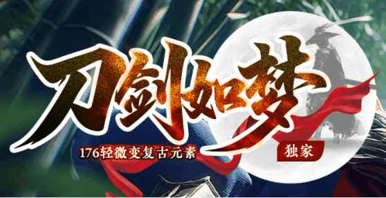 刀剑如梦