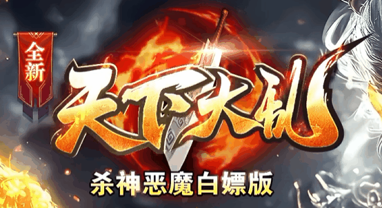 天下大乱