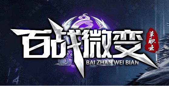 百战微变