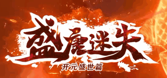 盛唐迷失