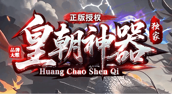 皇朝神器