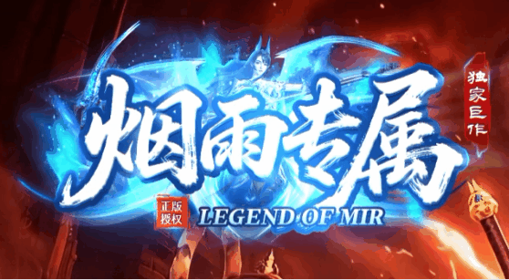 烟雨专属