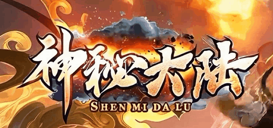 神秘大陆