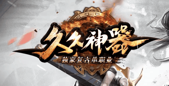 久久神器