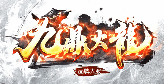 九鼎火龙