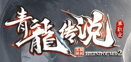 青龍传说
