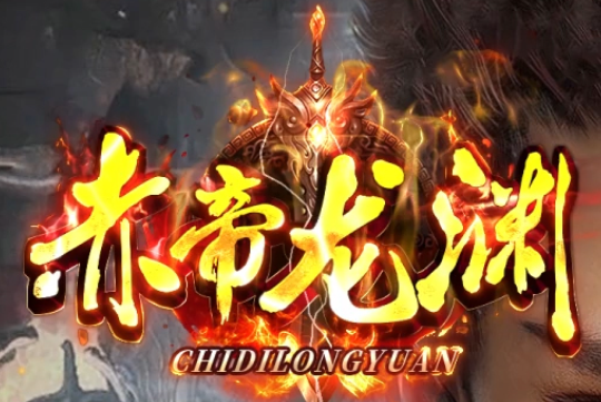 赤帝龙渊
