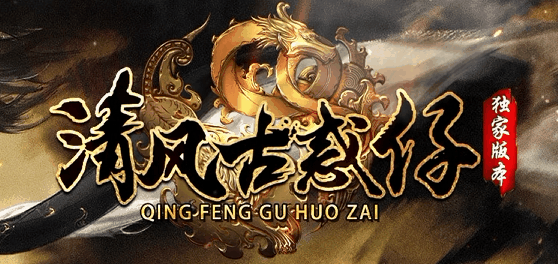 清风古惑仔