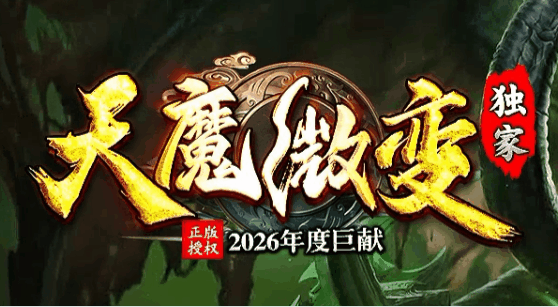 天魔微变
