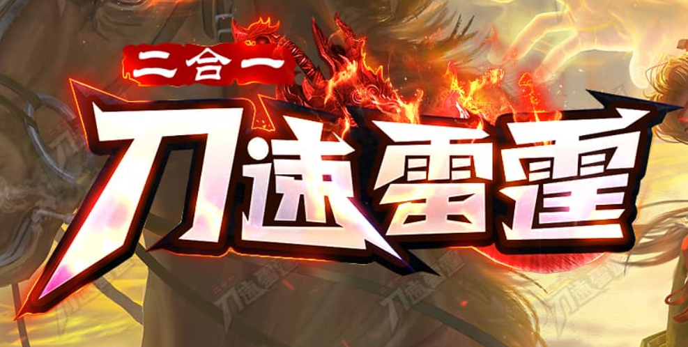 刀速雷霆