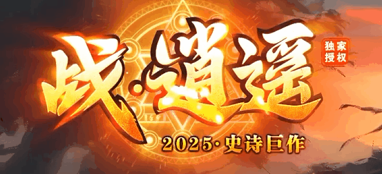 战逍遥
