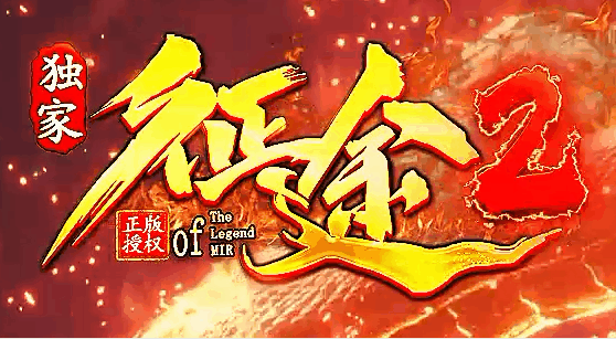 征途2