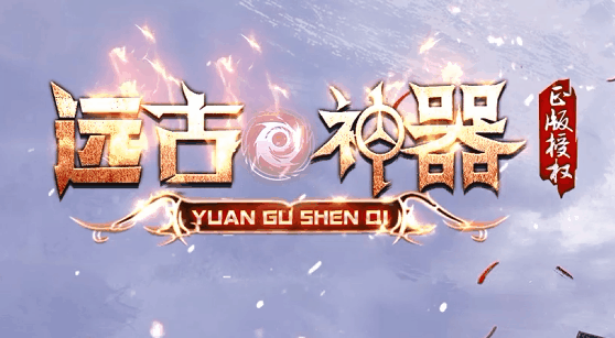 远古神器