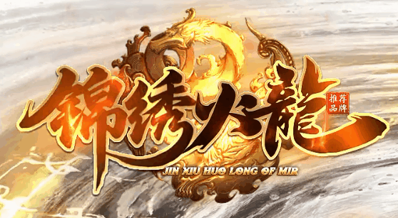 锦绣火龍