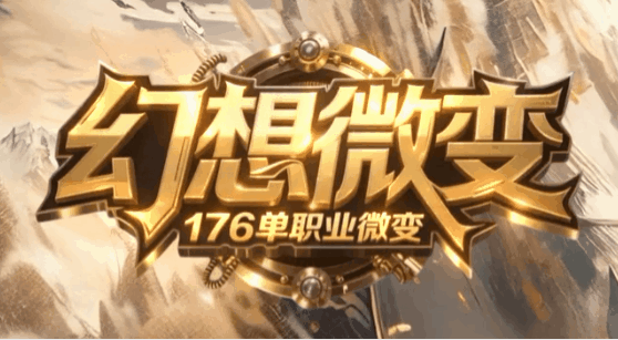 幻想微变