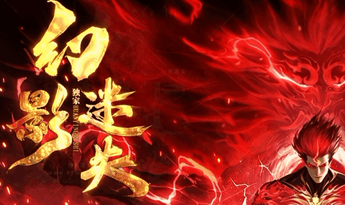 幻影迷失