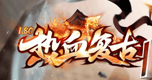 热血复古