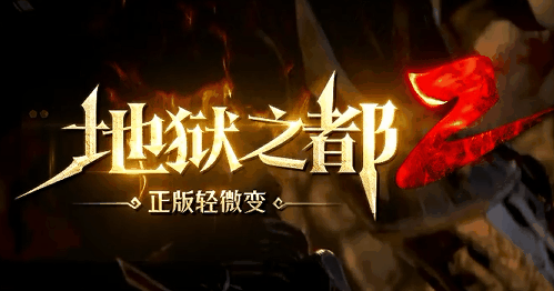 地狱之都II