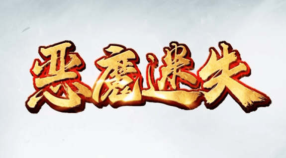 恶魔迷失