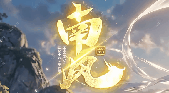 南风传奇