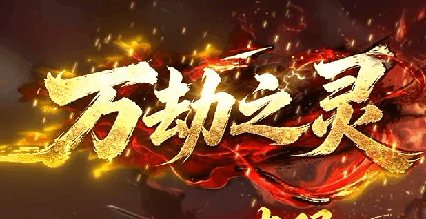 万劫之灵