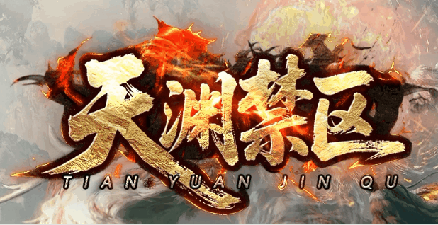 天渊禁区