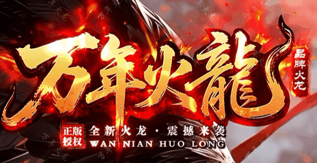 万年火龙