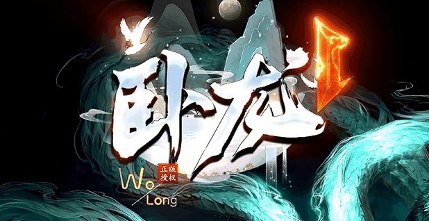 卧龙神器