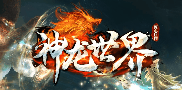 神龙世界