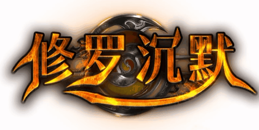 修罗沉默