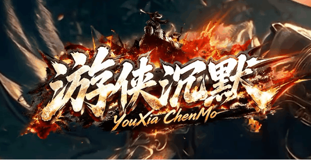 游侠沉默
