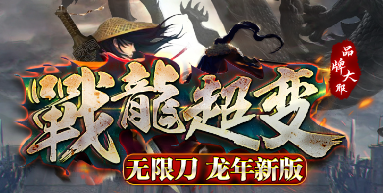 战龙超变