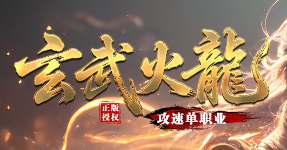 玄武火龙