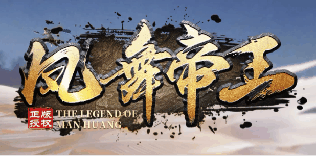 凤舞帝王