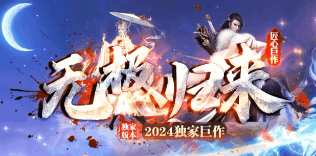 无极归来